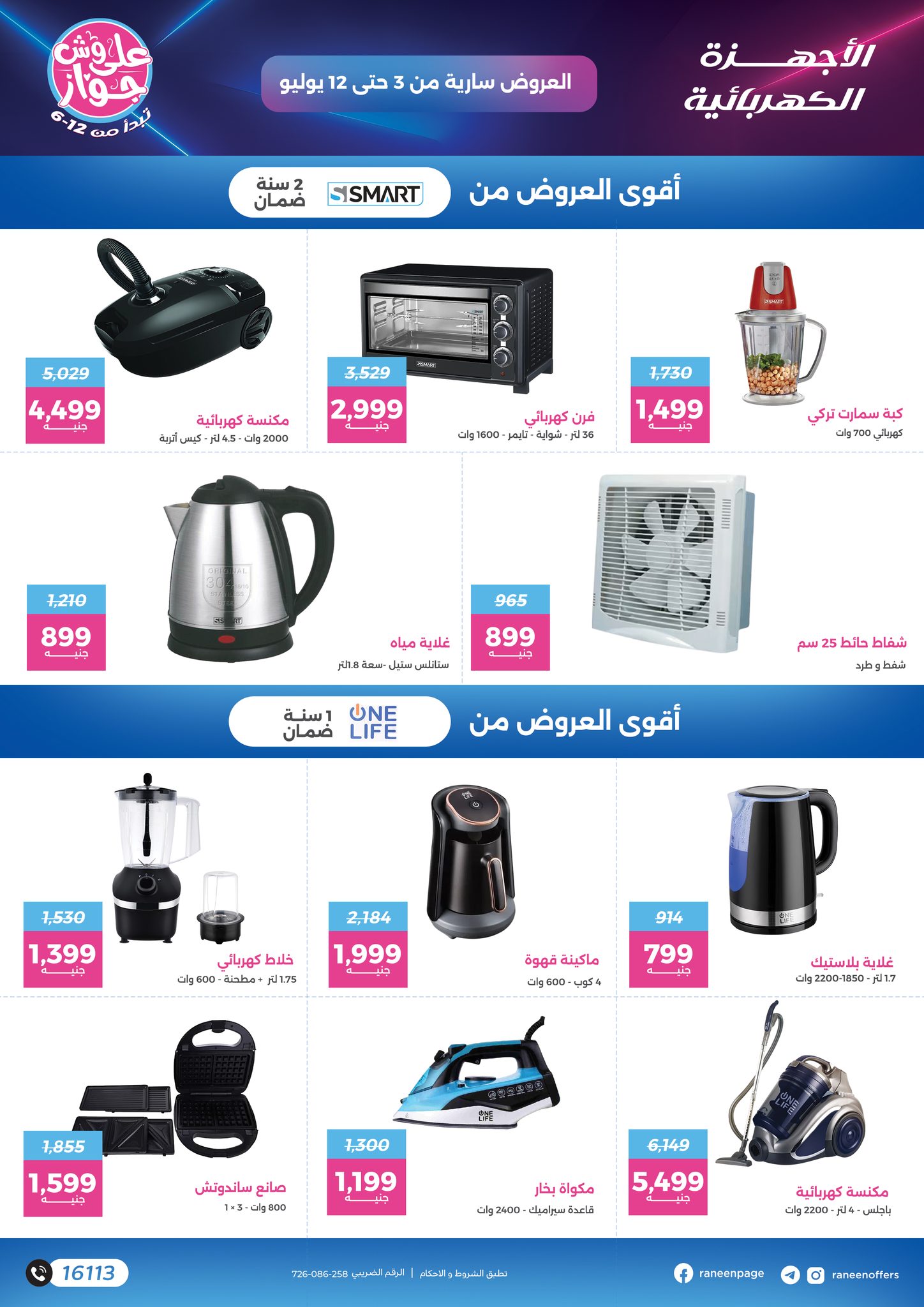 raneen offers from 2jul to 1jun 2025 عروض رنين من 2 يوليو حتى 1 يونيو 2025 صفحة رقم 43